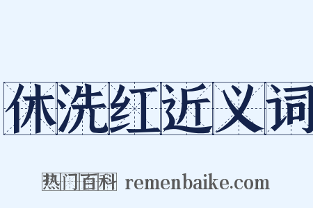 休洗红近义词是什么意思的图片